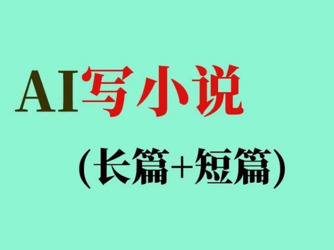 利用AI自动写小说项目，一键生成不是外面烂大街的工具，躺着也能赚发布到平台赚稿费