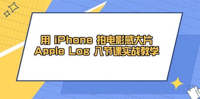 用iPhone拍出电影感大片，AppleLog实战教学
