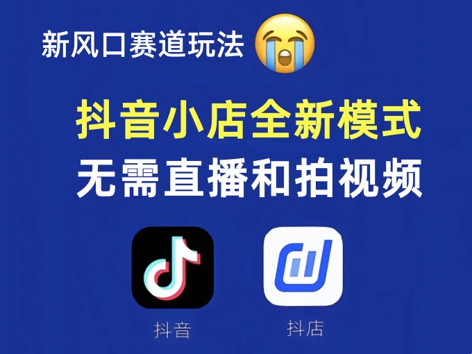抖音小店全新模式，无需直播和拍视频，新风口赛道玩法