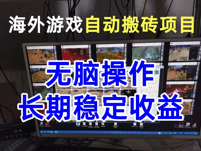 海外游戏自动搬砖项目，无脑操作长期稳定收益