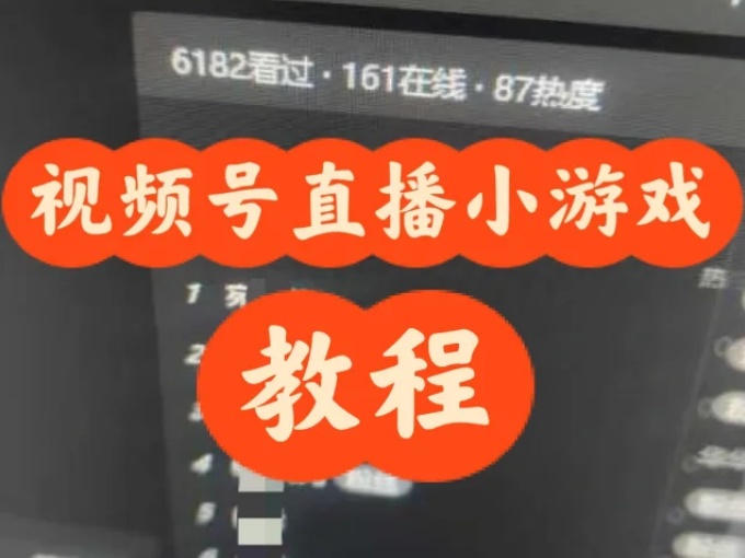 不露脸小游戏直播项目，视频号快手双平台赛道，门槛低上手快稳定收益
