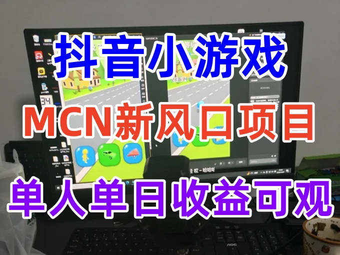 抖音小游戏MCN新风口项目，单人单日收益可观，官方打款绿色稳定