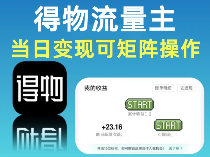 得物流量主项目新玩法，48小时内见收益，当日变现可矩阵操作