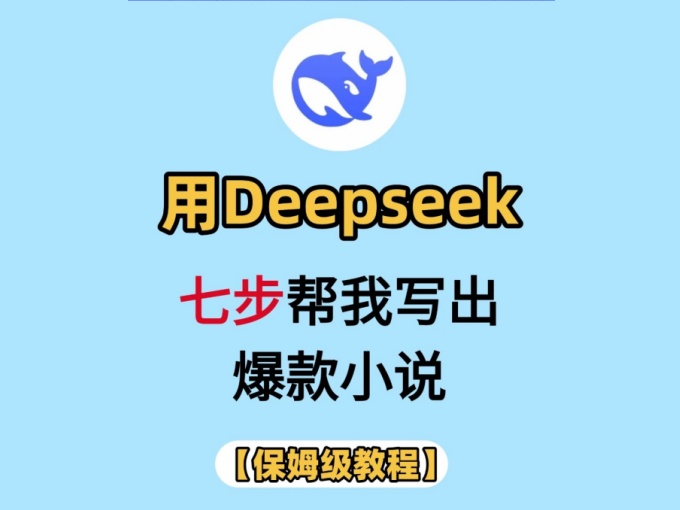 AI写小说项目玩法教程，无基础也能操作，副业新手闭眼做