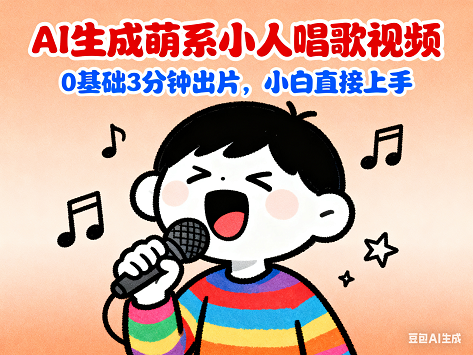 AI生成萌系小人唱歌视频，0基础3分钟出片，小白直接上手的项目玩法.png