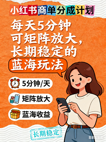 小红书商单分成计划项目，每天5分钟可矩阵放大，长期稳定的蓝海玩法【揭秘】.png
