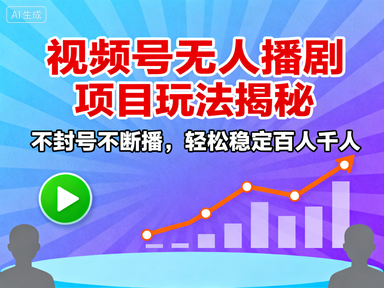 视频号无人播剧项目，不封号不断播，轻松稳定百人千人【玩法揭秘】.png