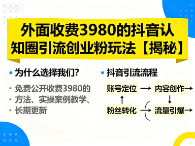 外面收费3980的抖音认知圈引流创业粉玩法【揭秘】