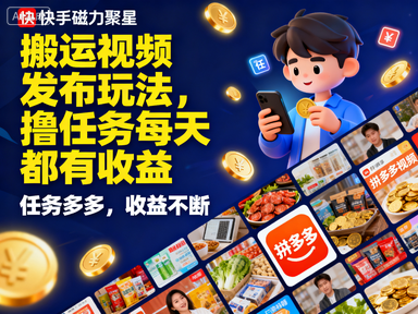 快手磁力聚星拼多多项目,搬运视频发布玩法,撸任务每天都有收益