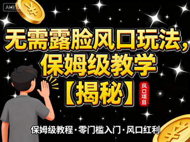 抖音扇巴掌无人直播小游戏项目,无需露脸风口玩法,保姆级教学【揭秘】