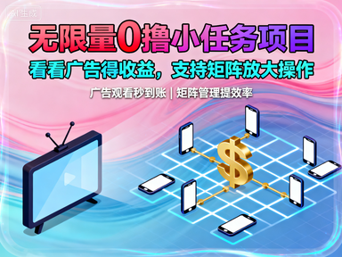 无限量0撸小任务项目,看看广告得收益,支持矩阵放大操作