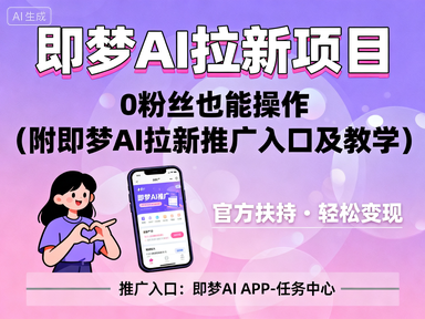 抖音官方力推的即梦AI拉新项目，0粉丝也能操作（附即梦AI拉新推广入口及教学）
