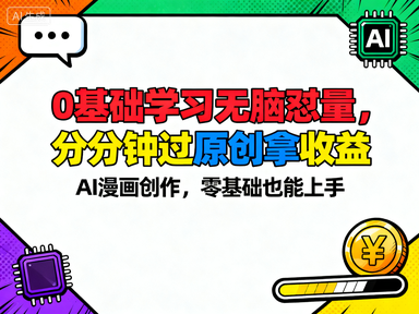 新跑通AI漫画项目,0基础学习无脑怼量,分分钟钟过原创拿收益