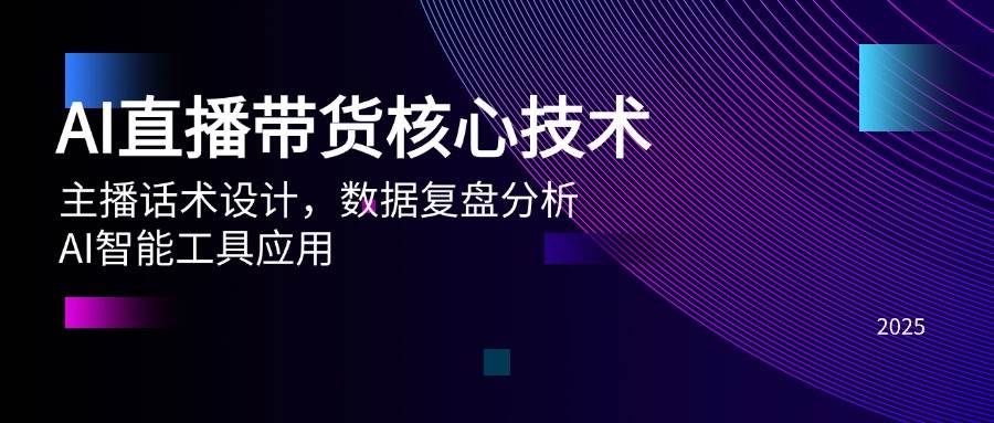 AI直播带货核心技术解析：主播话术设计技巧、数据复盘分析方法与智能工具应用指南