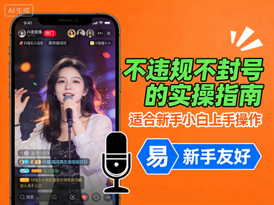 抖音无人直播真人唱歌项目，不违规不封号的实操指南，适合新手小白上手操作