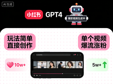 小红书GPT4生成爆款视频项目，玩法简单直接创作，单个视频爆流涨粉