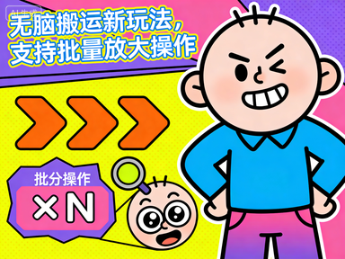 沙雕动画项目，无脑搬运新玩法，支持批量放大操作