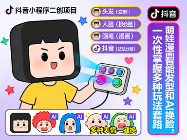 抖音小程序二创项目,萌娃漫画智能发型和AI换脸,一次性掌握多种玩法套路