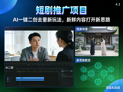 短剧推广项目，AI一键二创去重新玩法，新鲜内容打开新思路