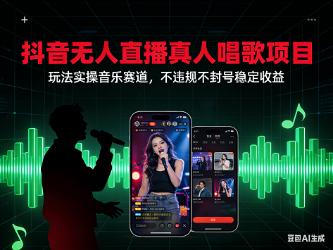 抖音无人直播真人唱歌项目,玩法实操音乐赛道,不违规不封号稳定收益