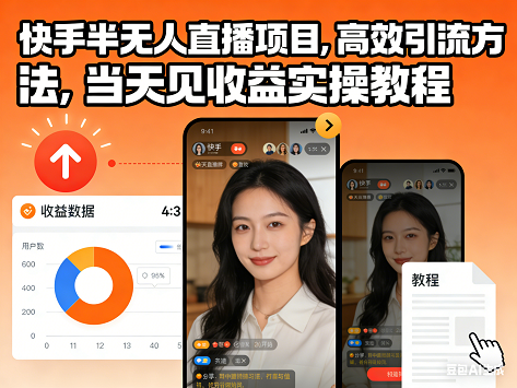 快手半无人直播项目,高效引流方法,当天见收益实操教程