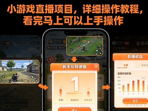 小游戏直播项目,详细操作教程,看完马上可以上手操作