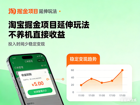 淘宝掘金项目延伸玩法,不养机直接收益,投入时间少稳定变现