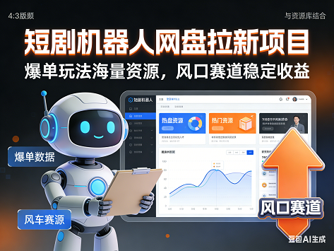 短剧机器人网盘拉新项目,爆单玩法海量资源,风口赛道稳定收益
