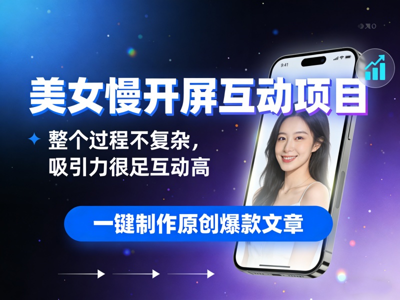 美女慢开屏互动项目,整个过程不复杂,吸引力很足互动高