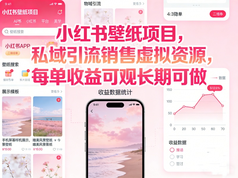 小红书壁纸项目,私欲引流销售虚拟资源,每单收益可观长期可做