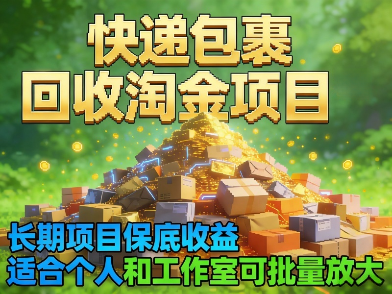 快递包裹回收淘金项目，长期项目保底收益，适合个人和工作室可批量放大