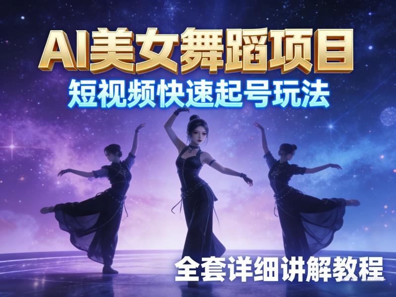 AI美女舞蹈项目,短视频快速起号玩法,全套详细讲解教程