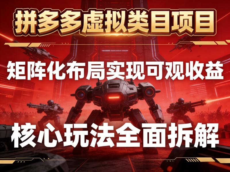 拼多多虚拟类目项目，矩阵化布局实现可观收益，核心玩法全面拆解