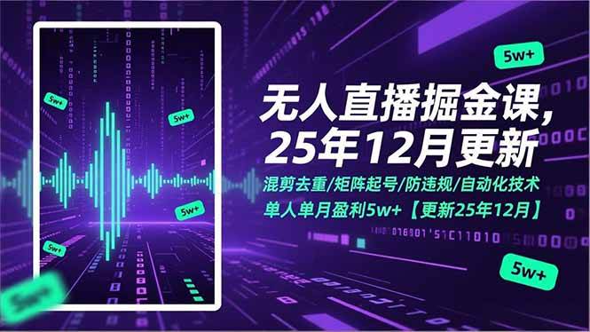 无人直播技术精讲：混剪去重与矩阵起号策略，详解防违规要点与自动化操作流程