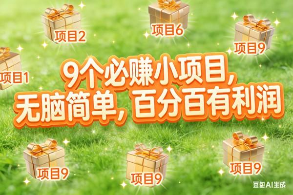 精选十个简易副业方向，操作简便易上手，助你开拓多元收入来源