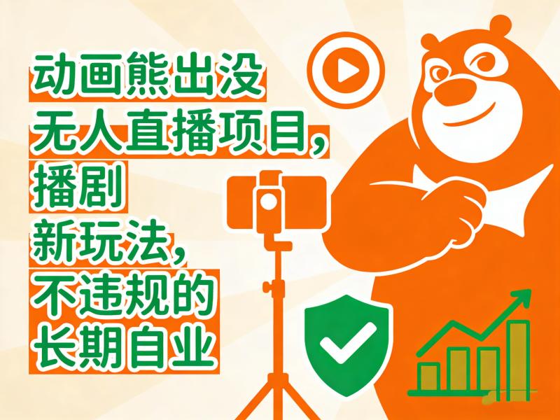 动画熊出没无人直播项目，播剧新玩法，不违规的长期副业
