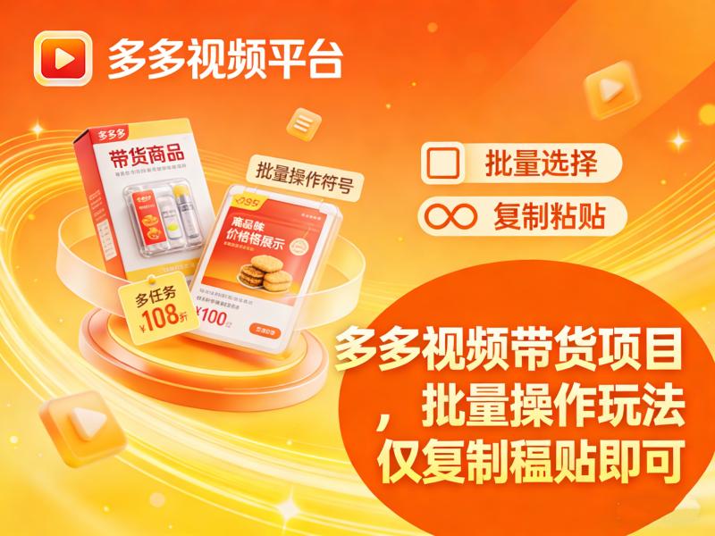 <span style='color:#d66b00'>多多视频带货项目，批量操作玩法，仅复制粘贴即可</span>