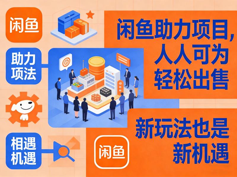 闲鱼助力项目，人人可为轻松出售，新玩法也是新机遇