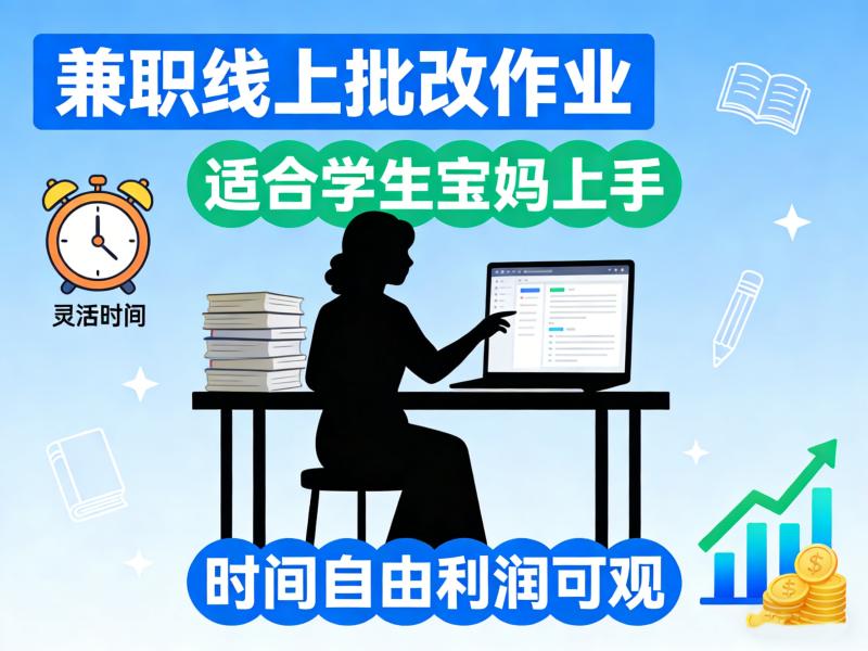 兼职线上批改作业，适合学生宝妈上手，时间自由利润可观