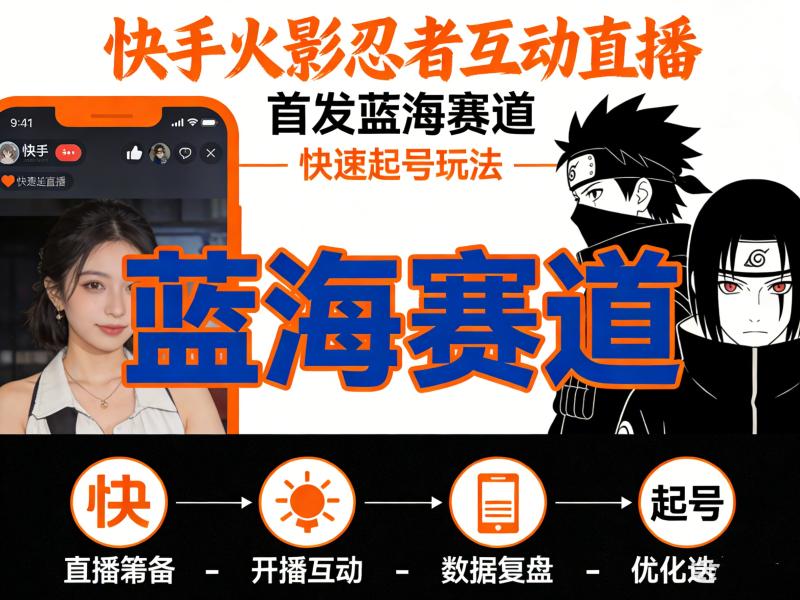 火影忍者互动直播，首发蓝海赛道，快速起号玩法