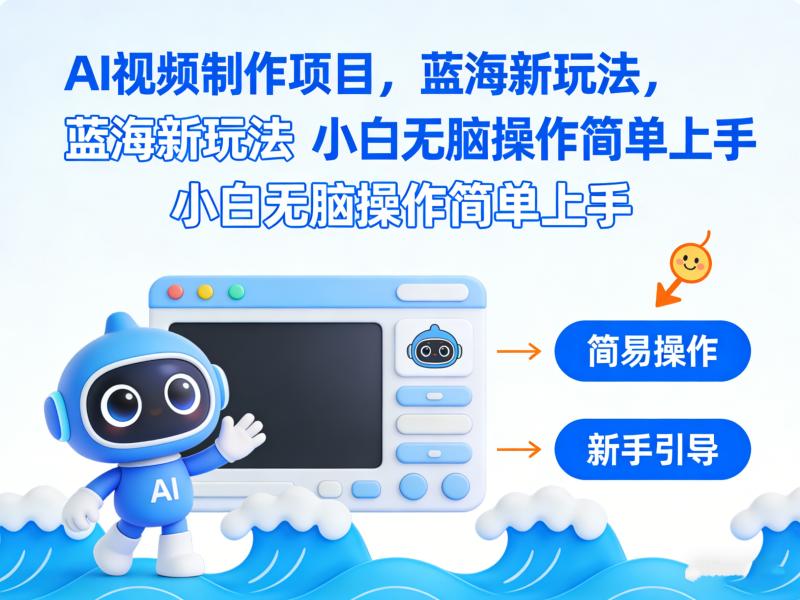 AI视频制作项目，蓝海新玩法，小白无脑操作简单上手