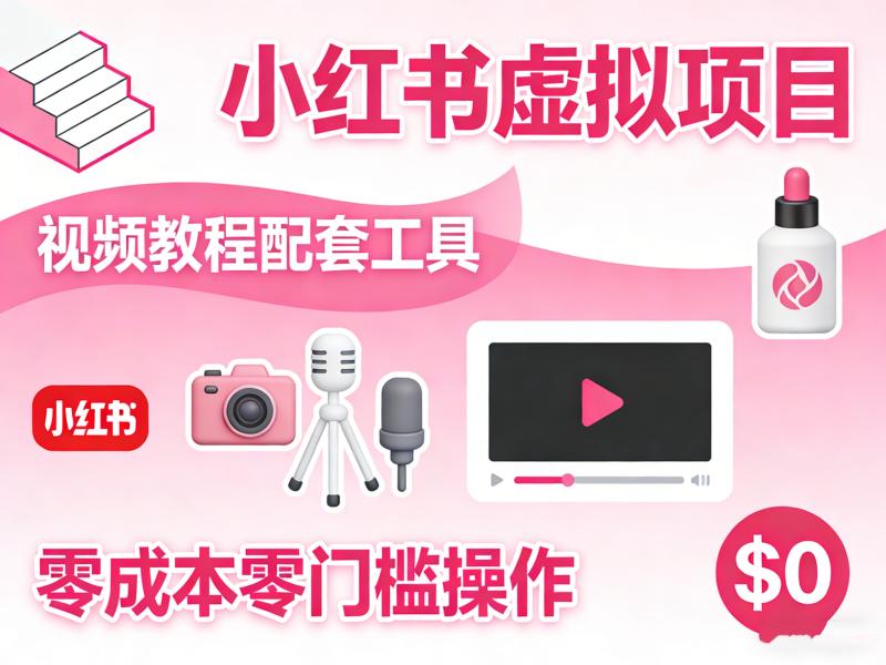 小红书虚拟项目，视频教程配套工具，零成本零门槛操作