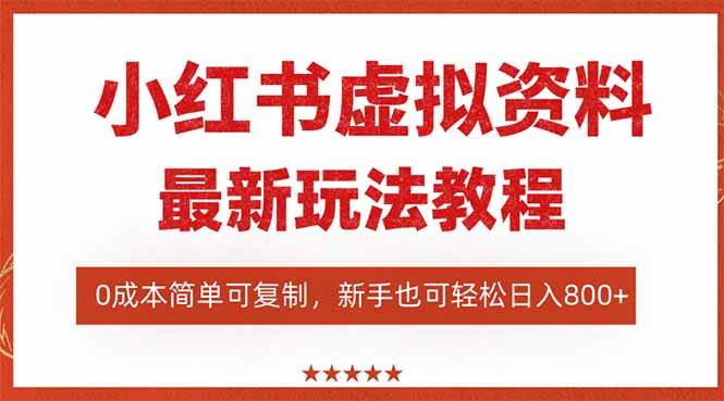(16307期)小红书虚拟资料项目:最新搜索流变现玩法,0成本简单可复制,一人多店… (16307期)小红书虚拟资料项目:最新搜索流变现玩法,0成本简单可复制,一人多店…