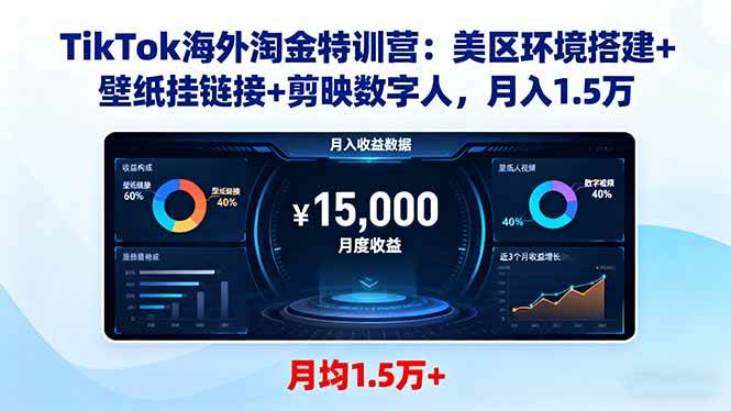 (16346期)TikTok海外淘金特训营:美区环境搭建+壁纸挂链接+剪映数字人,月入1.5万 (16346期)TikTok海外淘金特训营:美区环境搭建+壁纸挂链接+剪映数字人,月入1.5万