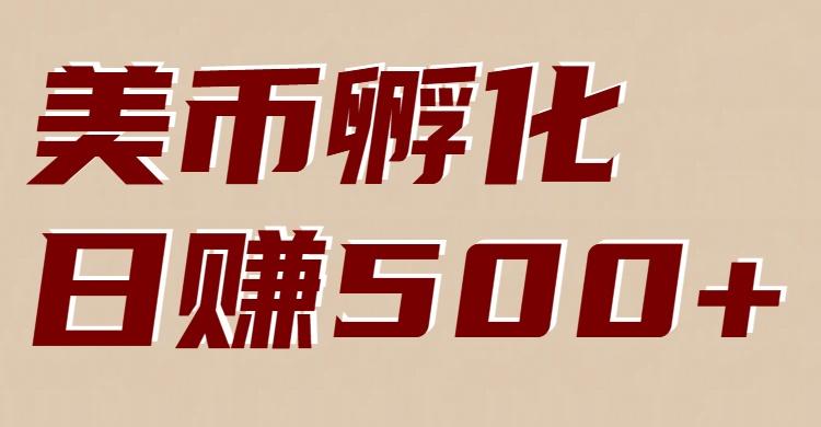 美币孵化项目：电脑全自动挂机赚美金，小白轻松上手