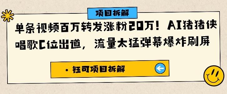 单条视频百万转发涨粉20W，AI猪猪侠唱歌C位出道，流量太猛弹幕爆炸刷屏