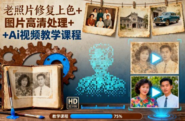 老照片修复上色+图片高清处理+Ai视频教学课程 老照片修复上色+图片高清处理+Ai视频教学课程