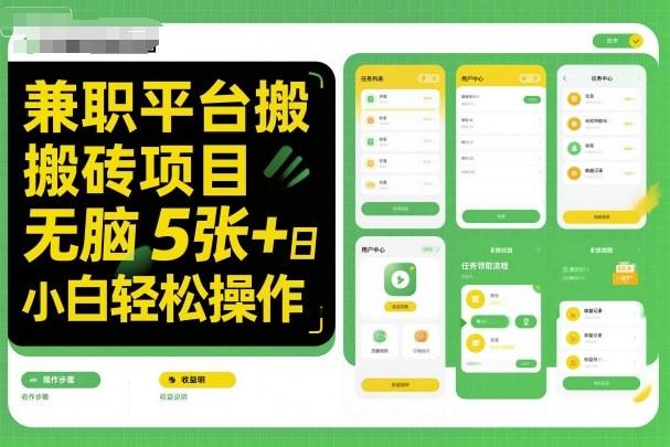 兼职平台搬砖项目无脑操作日入5张＋小白轻松操作