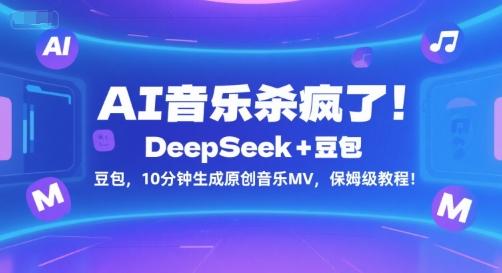 AI音乐创作革命、DeepSeek联手豆包、十分钟生成原创MV全攻略