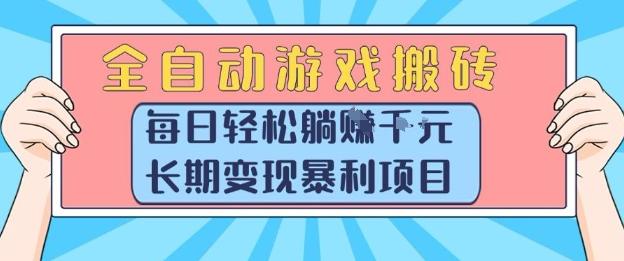 全自动游戏搬砖项目揭秘 每日躺赚千元 长期稳定变现暴利